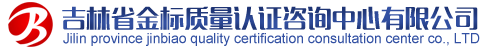 吉林省金标质量认证咨询中心有限公司